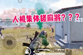 子弈解说:人机竟集体搓麻将？三缺一，趁机收波人头!视频封面