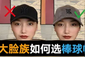 大脸族 如何选 棒球帽视频封面
