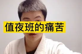 医生为你揭秘值班制度，下了夜班却睡不着，这是最痛苦的事情视频封面