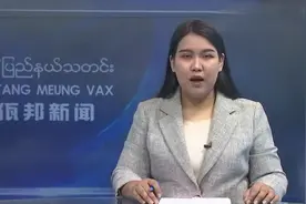 缅甸佤邦用中文说汉语,主持人全程普通话,主持人中文播报是亮点视频封面