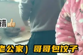 嫂子喊我去她家吃饺子，哥哥包饺子有模有样，包的真不错！视频封面