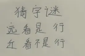 猜字谜，趣味文字游戏，快来看看吧视频封面