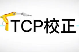 第十一节：KUKA机器人TCP校正和数学输入法