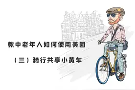 教中老年人如何使用美团（三）骑行共享小黄车