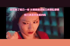 纣王救了狐妖，狐妖变成妲己来报恩，还是奉女娲之命来祸乱朝钢视频封面