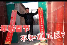 过年贴对联，却看不懂左右正反，不知道对不对，给指点一下视频封面