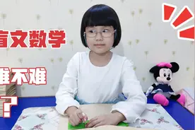 盲文数学怎么写？盲人女孩做数学作业，三道题还想偷懒视频封面
