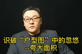 识破“户型图”中的忽悠--夸大面积视频封面