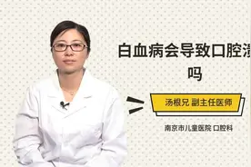 白血病会导致口腔溃疡吗视频封面