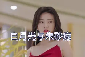 #白月光与朱砂痣，白月光永远无法代替，朱砂痣永远是意难平视频封面