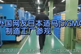 外国网友日本适马(SIGMA)制造工厂参观视频封面