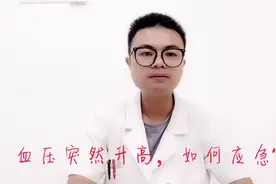 高血压患者，血压突然升高，有什么应急的办法？心血管医生告诉你视频封面