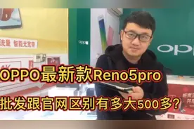 OPPO最新款上市Reno5Pro，支持65W快充6400W拍照功能你会支持吗？视频封面