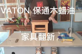 木蜡油翻新，就是这么简单视频封面
