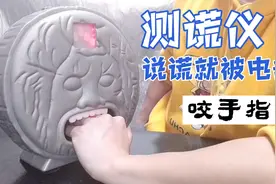 网上买了个测谎仪，只要说谎就会被电击和咬手指！真的准吗？视频封面