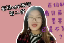 英语app测试第二弹 | 百词斩vs扇贝英语，你更pick哪个呢🙈视频封面