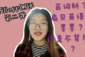 英语app测试第二弹 | 百词斩vs扇贝英语，你更pick哪个呢🙈