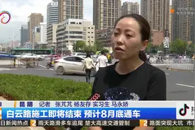 喜大普奔！白云路施工即将结束 预计8月底通车视频封面