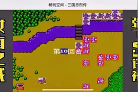 FC经典之三国忠烈传完美通关流程EP15汝南大破曹军 张飞VS许褚视频封面