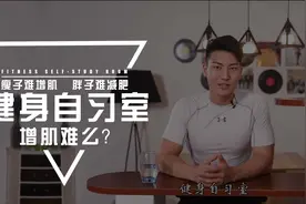 瘦子怎么增肌？记住这几个知识点，就没有“胖”不起来的瘦子！视频封面