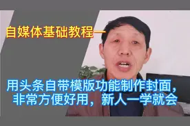 用头条自带模版功能制作封面，非常方便好用，新人一学就会视频封面