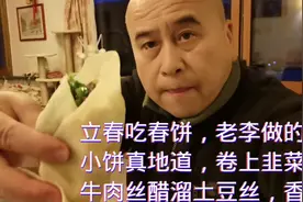 立春吃春饼，老李做的小饼卷上韭菜炒鸡蛋牛肉丝醋溜土豆丝，香！视频封面
