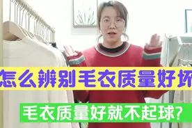 怎么辨别毛衣质量好坏，不起球的毛衣质量就好？我来告诉你真相！视频封面