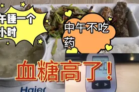 午睡对血糖影响大吗？这样的午餐午睡一个小时后！血糖高了！视频封面