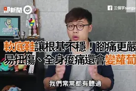软底鞋让根基不稳！脚痛更严重　易扭伤、全身酸痛还会变萝卜腿视频封面