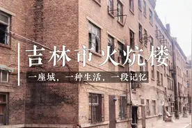吉林市四层火炕工字楼，历经多年终动迁，揭开一段尘封往事。视频封面