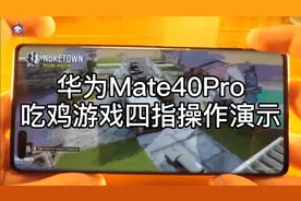 华为Mate40pro四指吃鸡游戏演示，瀑布屏就是这么用才好玩视频封面