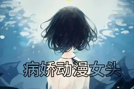 病娇动漫女头视频封面