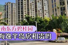 海南东方碧桂园海逸半岛租房过冬养老，一室一厅的房租贵吗？视频封面