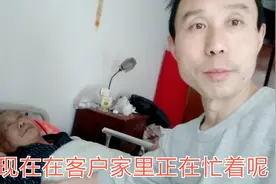 老龄化已到来，济漂老崔照顾失能老人的工作有意义，忙着也开心视频封面