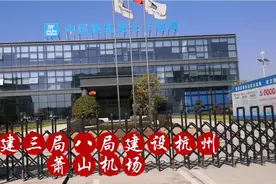 中建三局八局建设萧山机场视频封面
