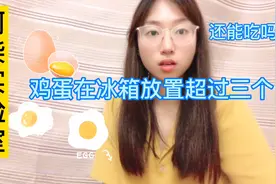 我买的鸡蛋过期了！鸡蛋在冰箱放置超三个月还能吃吗？视频封面