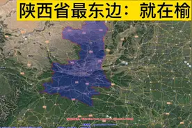 卫星图看陕西省最东边，就在榆林市黄河边视频封面