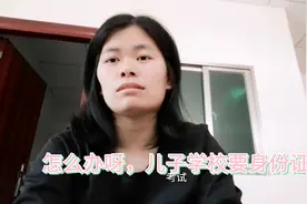 儿子学校要身份证，明年考试要进入考场怎么办视频封面