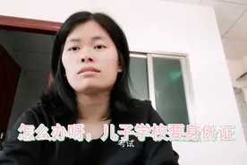 儿子学校要身份证，明年考试要进入考场怎么办视频封面
