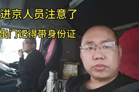 出车啦！进京的人一定要带上身份证啊！必须接受检查！