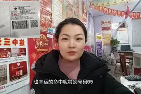 彩票春节休市时间已定！店主：今年提前放假了！视频封面