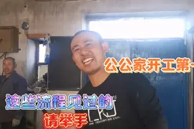 公公家开工第一天，小王笑的合不拢嘴，这些流程见过的请举手视频封面