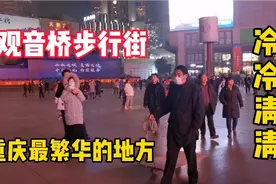比解放碑还繁华的重庆观音桥，圣诞节当晚冷冷清清，安保比游客多视频封面