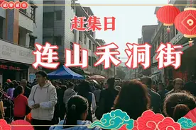 广东清远:连山禾洞街，2020年最后一次墟日人山人海，热闹极了视频封面