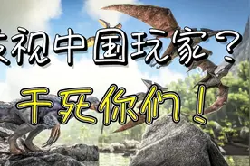 方舟：中国玩家暴起反抗老外，却遭官方人员刻意打压，惨遭差评视频封面