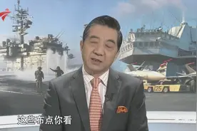 张召忠将军解读中国海军的远海战略还有什么使命和重任？视频封面