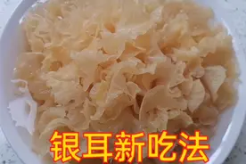 吃了30年银耳，才知道有这种做法绝了，做法简单，比肉好吃秒光。视频封面