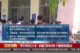 中小学招生入学：户籍户主临时变更 家长担心影响孩子入学视频封面