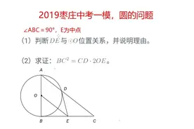 2019枣庄中考一模，圆和三角形相结合题目，难度很低需要掌握！视频封面