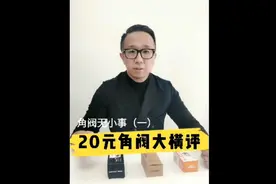 20左右品牌角阀大横评一视频封面